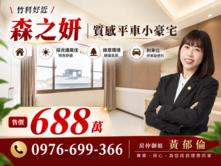 【專任】近台積電~森之妍小資首購平車宅