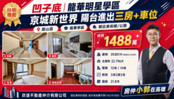 凹子底｜龍華明星學區京城新世界陽台進出三房+車位