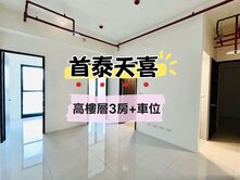 新成屋專營首泰面公園永棟距高樓層視野讚