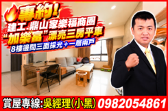 專約!建工.鼎山家樂福"加樂富"漂亮.邊間三房平車