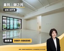 【美術館｜皇苑御之苑】全新未住大３房平車美宅