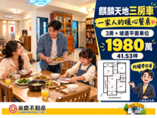 別為了住新大樓犧牲空間委屈家人～麒麟三房平面車位