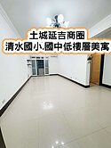 ❤️土城延吉商圈.清水國小.國中低樓層美寓❤️