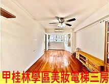 甲桂林公園旁邊間電梯三房-住商康小姐
