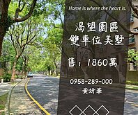 妍選好房｜渴望園區雙車位美墅★渴望村