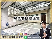 【于㨗】屏東｜大地坪電梯雙車墅4套房