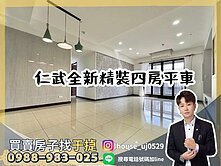 【于㨗】仁武澄德｜遠見繽麗｜全新裝潢四房平車