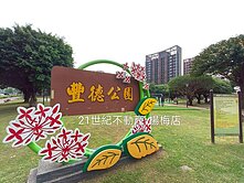 3房+雙車位💜八擴豐德公園旁🌳雙制震-悅天下