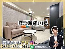 🏠【于㨗】苓雅亞灣｜繽海｜全新裝潢1+1房🏠
