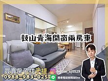 🏠【于㨗】鼓山青海 ｜遇見｜ 兩房車🏠
