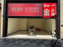 🍎敦化學區南京東路三段256巷一樓金店面🍎