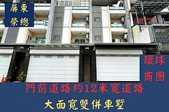 屏東市榮總︱大地坪電梯雙車墅4套房