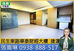 嵩琳破億團隊｜民生東路華泰財經大樓🎖️072