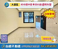 大里成功國中旁★8米路全新整理邊間別墅｜台慶太平