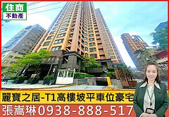 嵩琳破億團隊｜麗寶之居-T1高樓坡平車位🏠C10