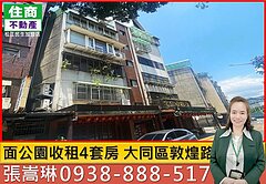 嵩琳破億團隊|面公園收租4套房🏠421
