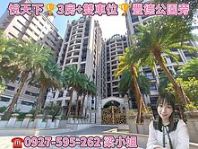 3房+雙車位💜八擴豐德公園旁🌳雙制震-悅天下