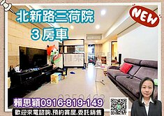 專約三荷院近輕軌朝南衛浴開窗美裝潢三房平移車位