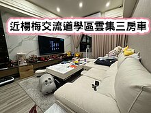 ❤️近楊梅交流道學區雲集三房車❤️