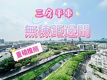 $景觀無棟距三房+平車-楠梓高中$