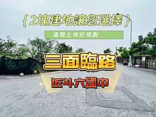 $斗六國中三面臨路建地$