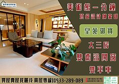 盧麗玲美術館★皇苑御寶★頂級設計師豪邸大三房雙平車