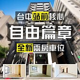 專簽｜台中站前全新兩房車位｜自由篇章