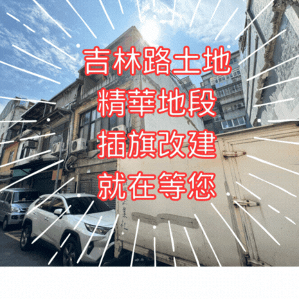 【住商吉林】吉林路土地(靠錦州街)