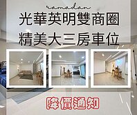 降價～光華英明雙商圈｜精美大三房車位｜一卡皮箱入住
