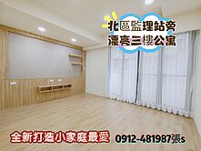 北區*全新打造*很美三樓公寓*
