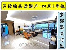 昇捷臻品~景觀大四房車 超大三陽台 藝文特區