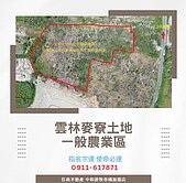 [親友專賣] 提早佈局 雲林麥寮6.7分地
