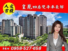皇苑人文首馥🔴農16富邦Bot🔴四房雙平車豪宅