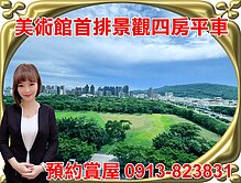 美術館首排⭐鼎宇-美術園邸⭐永久景觀四房平車豪邸