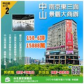 住商小盛-中山南京東三面景觀「商四」大商辦