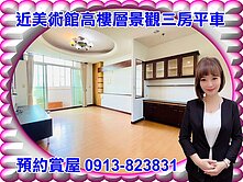 近美術館⭐青泉山莊⭐高樓景觀視野挑高三房平車