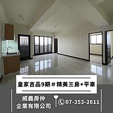 皇家吉品9期＃精美三房+室內平面車位＃精美釋出C