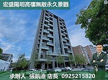 宏盛陽明高樓無敵永久景觀