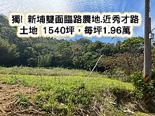 ❤️獨! 新埔雙面臨路農地.近秀才路❤️
