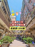 逢甲大學商圈［低總價］三房車位*附裝潢*