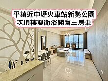 ❤️平鎮近中壢火車站新勢公園次頂樓雙衛浴開窗三房車