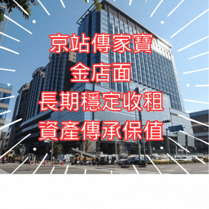【住商吉林】京站傳家寶金店面