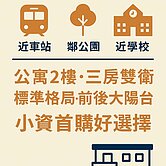 公寓二樓#前後大陽台#樹林火車站#小#剛剛好的幸福