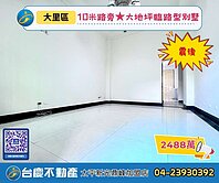 台慶鼎峰【大里㊣10米路旁★大地坪臨路型震後別墅】