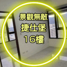 捷仕堡16F兩房車位，景觀無敵，絕美方正採光