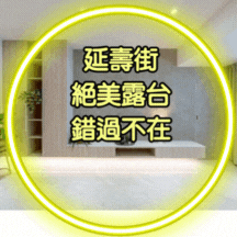 國泰民生新城2樓美裝潢，絕美露台，民生介壽學區
