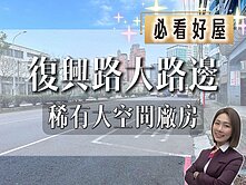 💜卓悅聯盟💜正復興路大路邊稀有大空間實用廠房