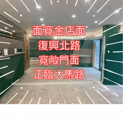 【住商吉林】復興北面寬金店面