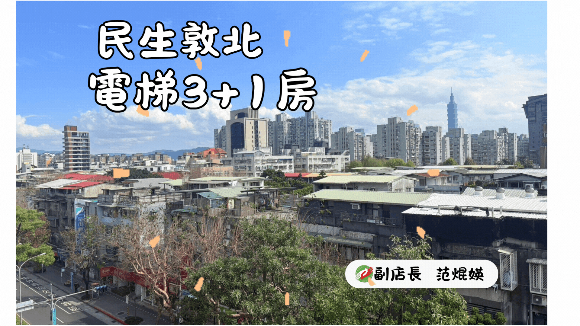 稀有✨民生敦北/介壽學區✨遠眺 101(電梯3+1