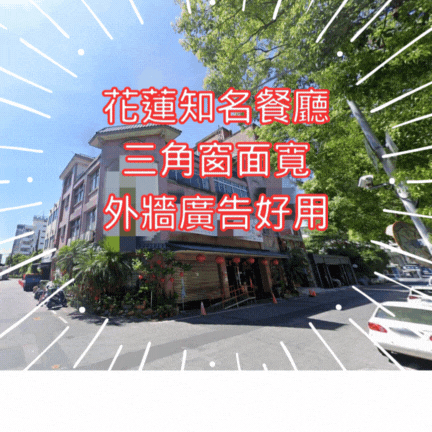 【住商吉林】花蓮市餐廳整棟出售